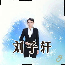 刘子轩
