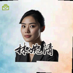 林婉清