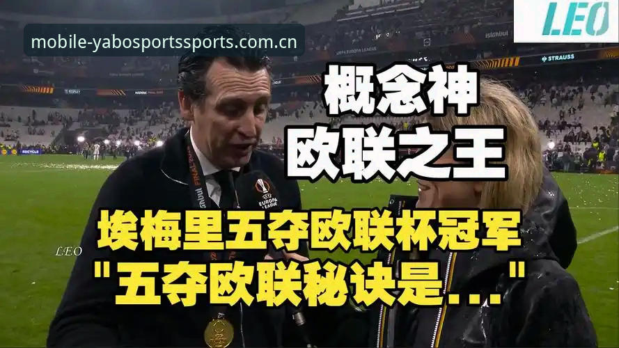 欧联杯夺冠全记录：埃梅里五冠封神，yabosports登录入口官方下载带你复盘经典战役