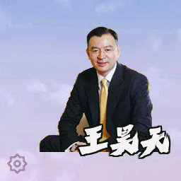 王昊天